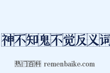 神不知鬼不觉反义词是什么意思的图片